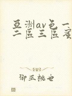 亚洲av色一区二区三区蜜桃