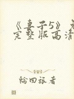 《妻子5》免费完整版高清韩剧