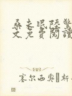 桑未眠陆惊鸿全文免费阅读笔趣阁