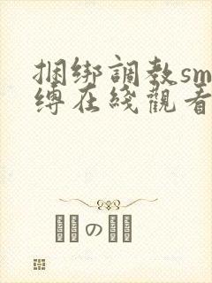 捆绑调教sm束缚在线观看封面