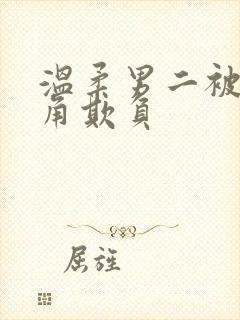 温柔男二被男主角欺负