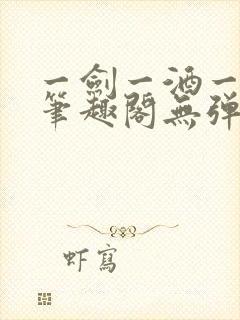 一剑一酒一乾坤笔趣阁无弹窗封面
