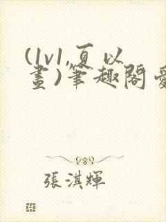 (1v1,夏以昼)笔趣阁爱在深空封面