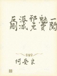 反派邪魅一笑无删减免费阅读