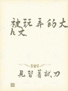 被玩弄的大小姐h文