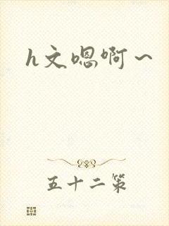 h文嗯啊～