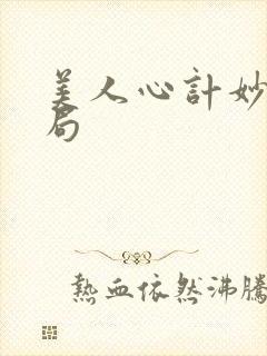 美人心计妙人结局