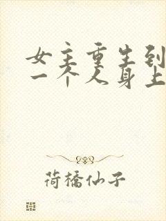 女主重生到另外一个人身上的小说