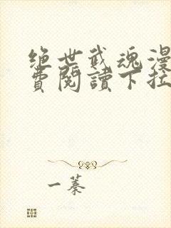 绝世武魂漫画免费阅读下拉式6漫画封面