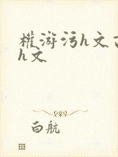 权游污h文高辣h文