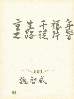 重生千禧年官场之路从片警开始完整版