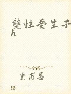 双性受生子产乳h