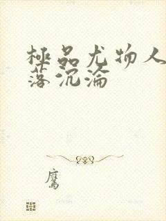 极品尤物人妻堕落沉沦