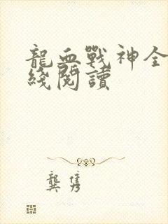 龙血战神全文在线阅读封面