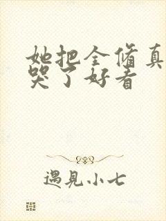 她把全修真界卷哭了好看封面