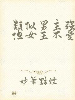 类似男主强娶,但女主不爱男主