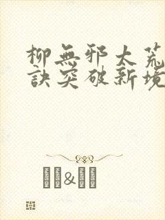 柳无邪太荒吞天诀突破新境界