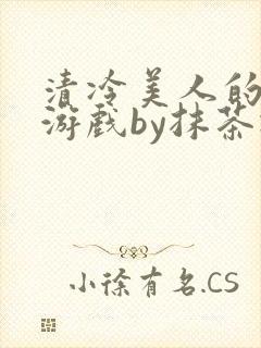 清冷美人的神奇游戏by抹茶冰沙