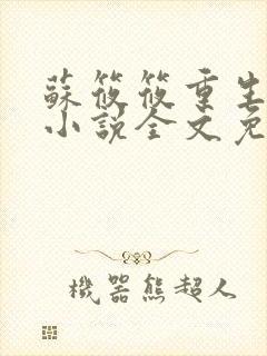 苏筱筱重生陈凡小说全文免费阅读