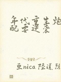 年代重生炮灰女配要逆袭