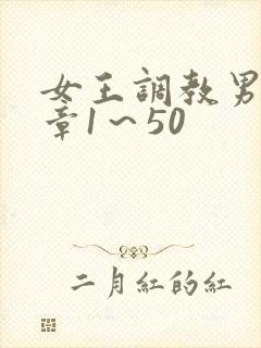 女王调教男奴文章1～50