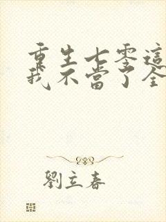 重生七零这女配我不当了全文免费阅读