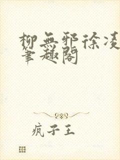 柳无邪徐凌雪新笔趣阁