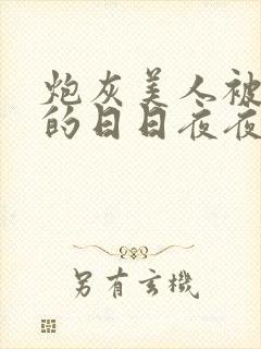 炮灰美人被疼爱的日日夜夜