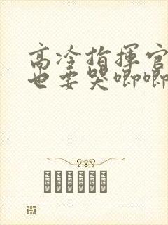 高冷指挥官今天也要哭唧唧封面