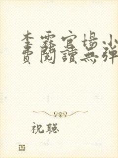 李霖官场小说免费阅读无弹窗最新章节