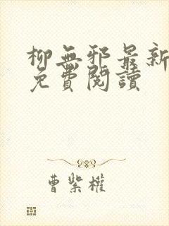 柳无邪最新章节免费阅读