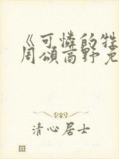 《可怜的牲畜》周颂商野免费阅读