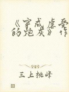 《穿成虐受文里的炮灰》作者:枝酥