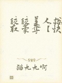 皎皎美人总被强取豪夺【快穿】