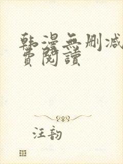 韩漫无删减版免费阅读封面