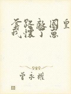 套路敌国皇帝后我怀了崽封面