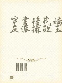 穿书后我娇养了反派摄政王短剧免费观看