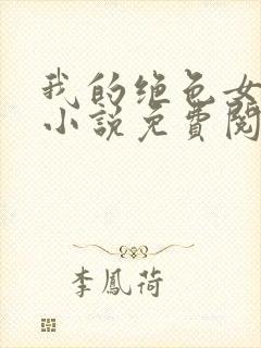 我的绝色女上司小说免费阅读