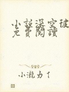 小说深空彼岸的免费阅读