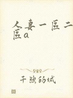 人妻一区二区三区a