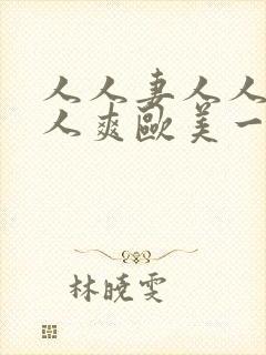 人人妻人人澡人人爽欧美一区久久封面