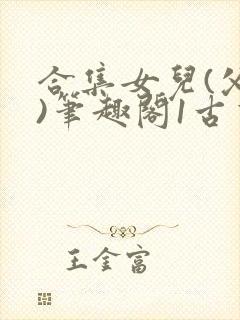 合集女儿(父女)笔趣阁1古言封面