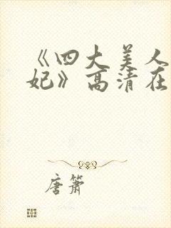 《四大美人杨贵妃》高清在线观看