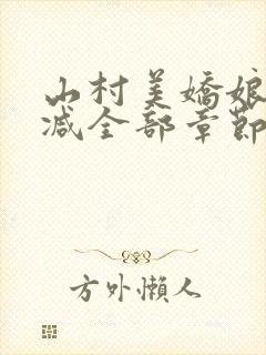 山村美娇娘无删减全部章节