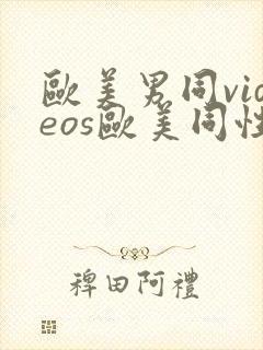 欧美男同videos欧美同性封面