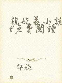 亲姐弟小说txt免费阅读封面