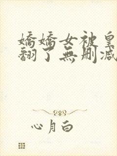 娇娇女被皇叔宠翻了无删减全本阅读封面