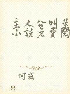 主人公叫叶凡的小说免费阅读