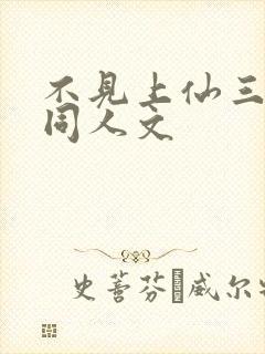 不见上仙三百年同人文