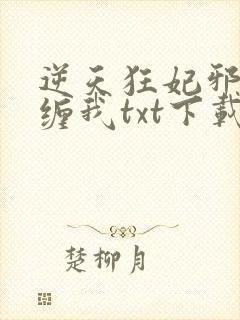 逆天狂妃邪王别缠我txt下载封面